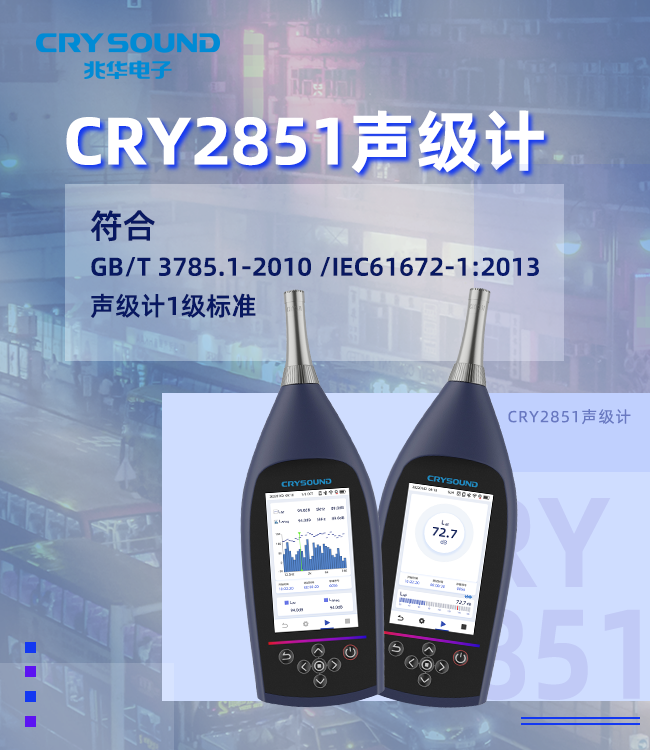 CRY2851聲級計